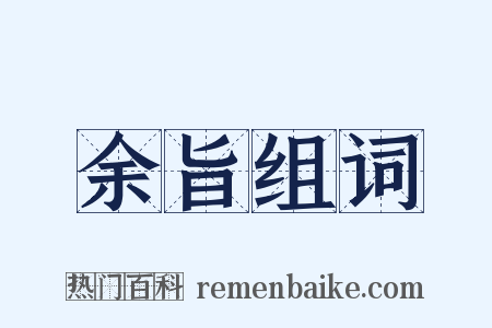余旨组词是什么意思的图片